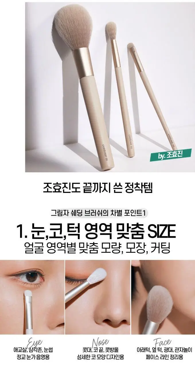 [조효진 개발] 에뛰드 그림자 쉐딩 브러쉬 3종 (눈,코,턱) 상세페이지 6